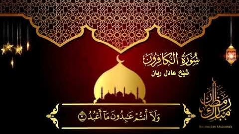 سورة الكافرون عادل ريان