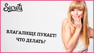 ПОЧЕМУ ИЗ ВЛАГАЛИЩА ВЫХОДИТ ВОЗДУХ? КАК СДЕЛАТЬ ВАГИНУ УЗКОЙ? [Secrets Center]