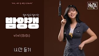[1시간] 밤양갱  비비(BIBI) 광고X
