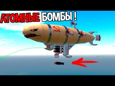 Видео: ДИРИЖАБЛЬ СССР С САМЫМ МОЩНЫМ ОРУЖИЕМ ( SimplePlanes )