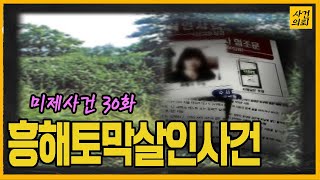 [미제사건 30화] 갈대숲에서 발견한 여인 - 포항흥해살인사건