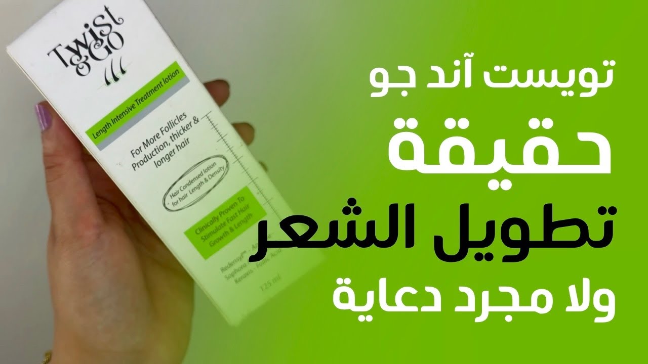 ليسيون تويست آند جو لتطويل الشعر | الحل السريع لشعر أطول وأقوى 
