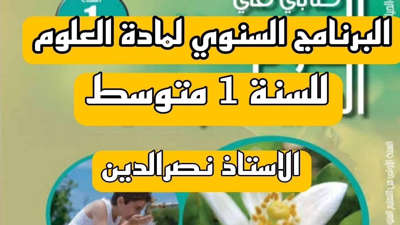 البرنامج السنوي لمادة علوم الطبيعة و الحياة للسنة 1 متوسط