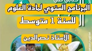 البرنامج السنوي لمادة علوم الطبيعة و الحياة للسنة 1 متوسط