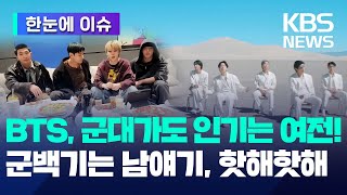 [한눈에 이슈] BTS, 군대가도 인기는 여전!...군백기는 남얘기 / KBS 2023.12.27.