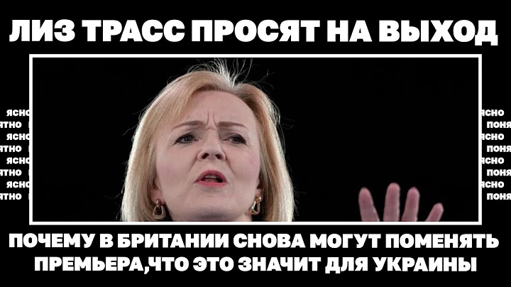 Лиз Трасс просят на выход.Почему в Британии снова могут поменять премьера,что это значит для Украины