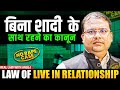 Law of Live-In Relationship | EXPLAINED By Anuj Chauhan