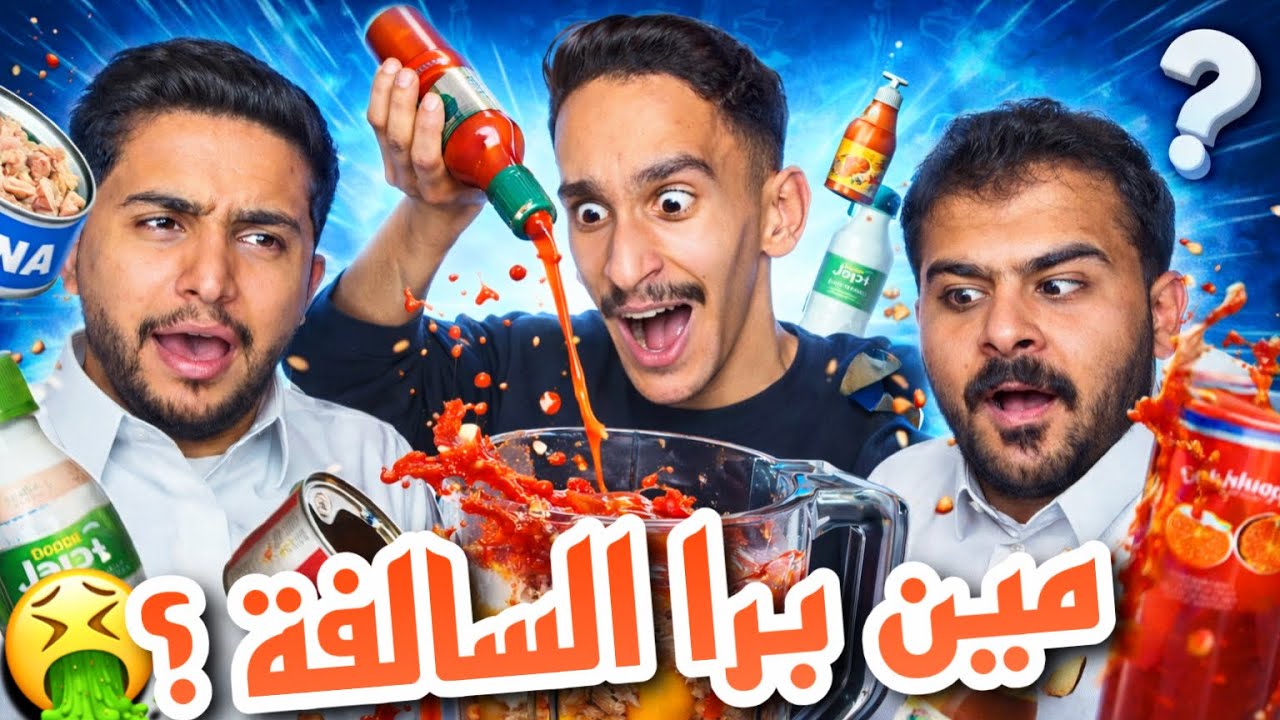 مين برا السالفة؟ تحدي الخلاط 2🤮🤣 | #فارس_الرشيد