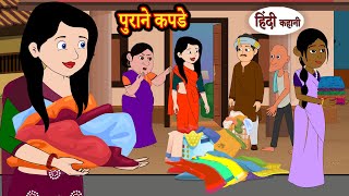 पुराने कपडे Purane Kapde Hindi Kahani | Moral Stories | Story | Storytime | Bedtime Stories | Khani