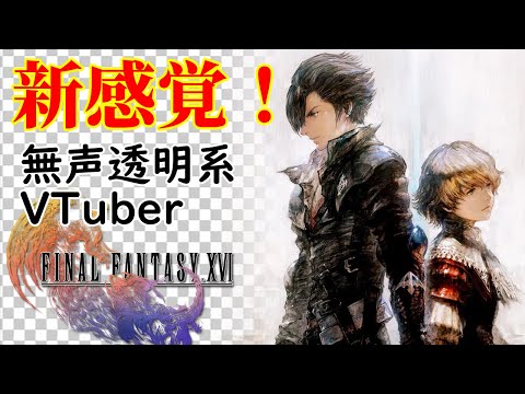 【無声透明Vtuber】FINAL FANTASY XVI #18【バ美肉、バ美声不使用】