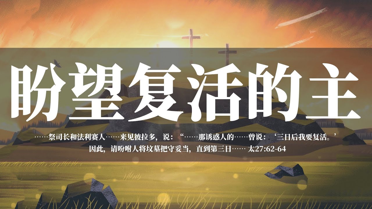 【睡前祷告】盼望复活的主20240330 - 主啊,现在让我们也带着期待的心,盼望在你复活的日子里能够遇见复活的主。 - YouTube