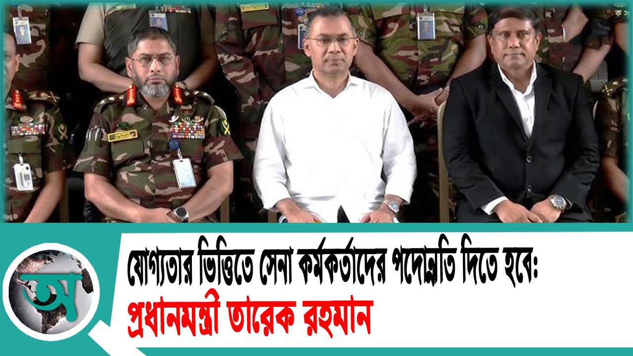 যোগ্যতার ভিত্তিতে সেনা কর্মকর্তাদের পদোন্নতি দিতে হবে: প্রধানমন্ত্রী তারেক রহমান | PM | Army