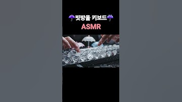 ☂️빗방울 키보드 ASMR l Raindrop Keyboard #ai #aiasmr #ai키보드