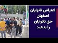 اعتراض نانوایان اصفهان حق نانوایان را بدهید 