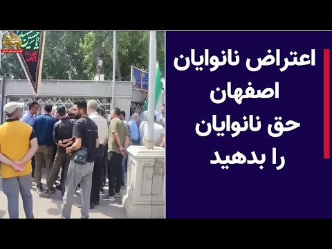 اعتراض نانوایان اصفهان حق نانوایان را بدهید