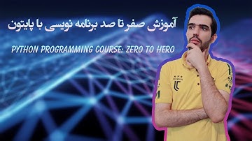 ۳- آموزش برنامه نویسی پایتون (Python) از مقدماتی تا پیشرفته - متغییرها، مقدارها و داده‌ها
