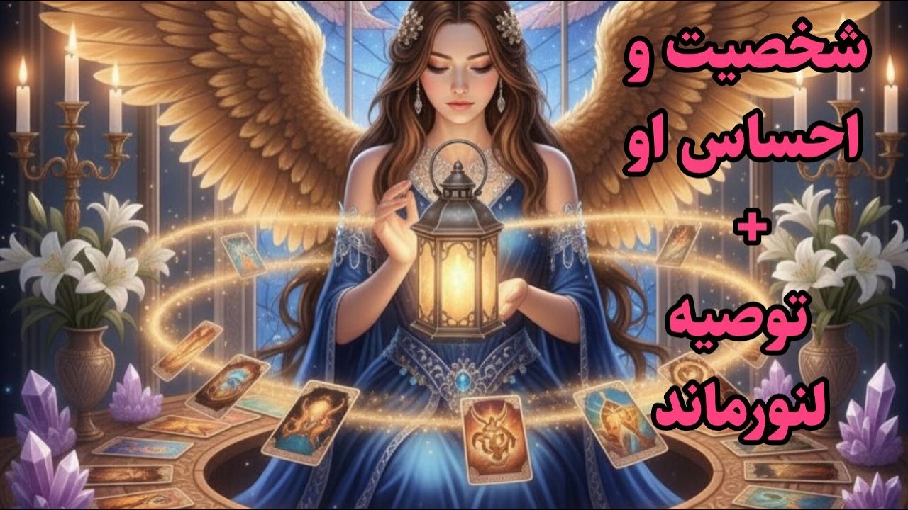 شخصیت و احساس او با لنورماند |کارتهای لنورماند میگه...