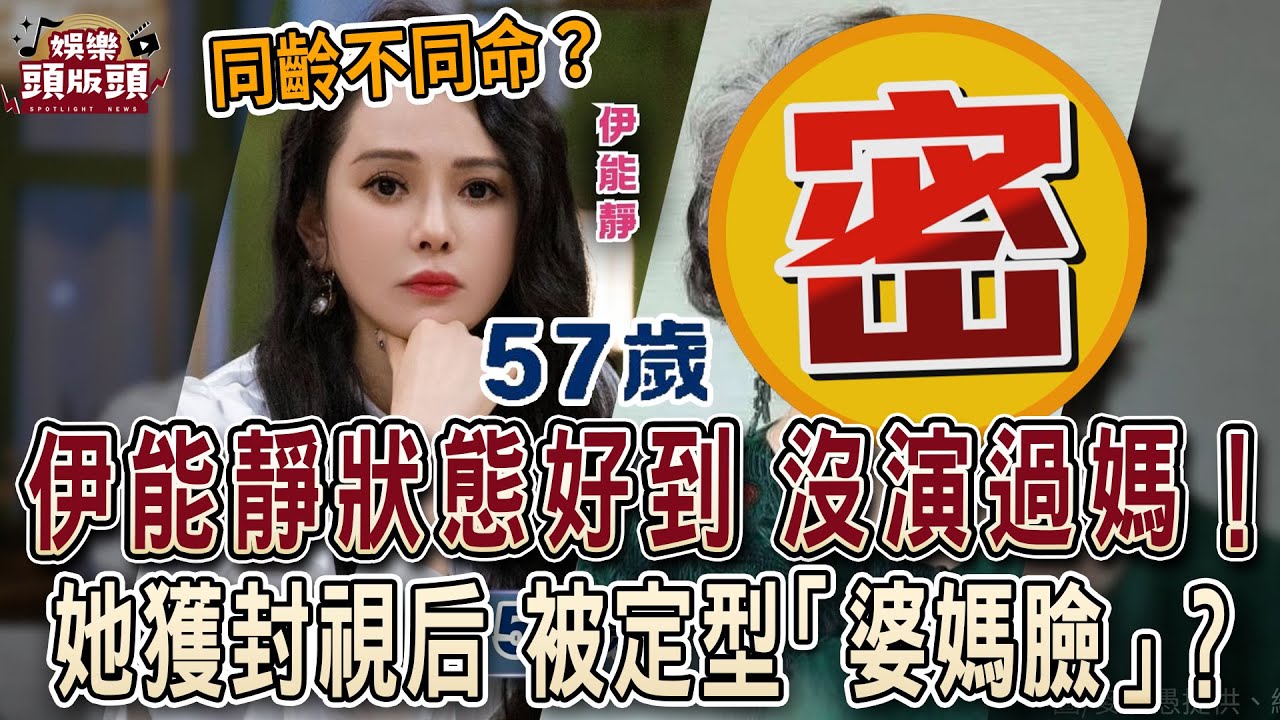 57歲伊能靜狀態好到沒演過媽！她獲封視后卻被定型「婆媽臉」？【娛樂頭版頭】