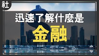 到底什麼是金融【Buchi社會課#18】