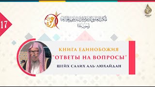 Книга Единобожия | Ответы на вопросы | Часть 17/22 | Шейх Салих аль-Люхайдан ᴴᴰ