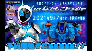 仮面ライダーフォーゼ10周年記念！DX なでしこドライバー予約開始