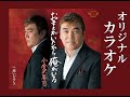 お前がいたから俺がいる オリジナルカラオケ 小金沢昇司