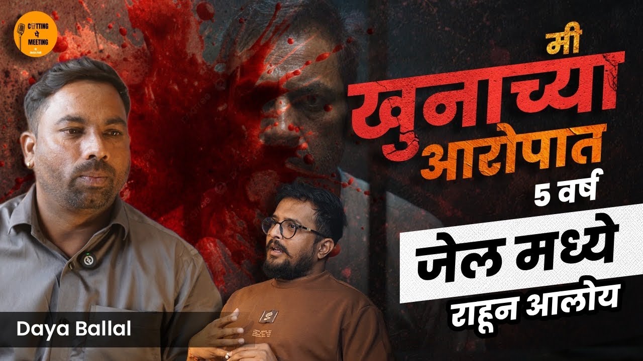 Crime Story | खुनाच्या आरोपाखाली 5 वर्ष जेल! लग्नानंतर 10 दिवसांत Arrest | Cutting pe Meeting