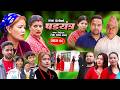 षड यन त र भ ग २८ Shadyantra Epi 28 कथ च ल क New Nepali Social Sentimental Serial 2026