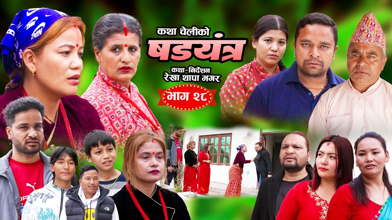 षड्यन्त्र | भाग २८ | Shadyantra Epi.28 || कथा चेलीको | New Nepali Social Sentimental Serial 2026
