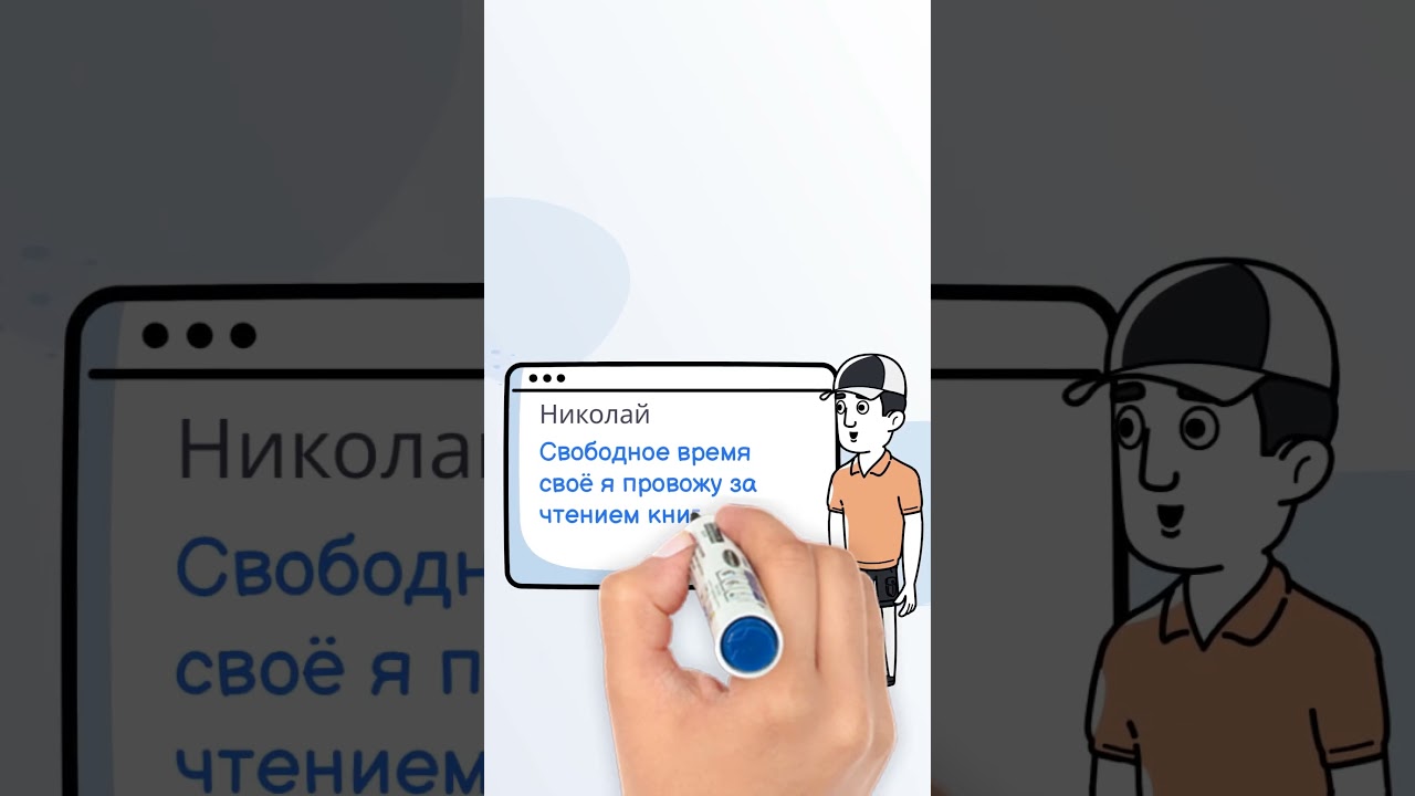 Смотрим и говорим:  Видеоопрос "Свободное время"