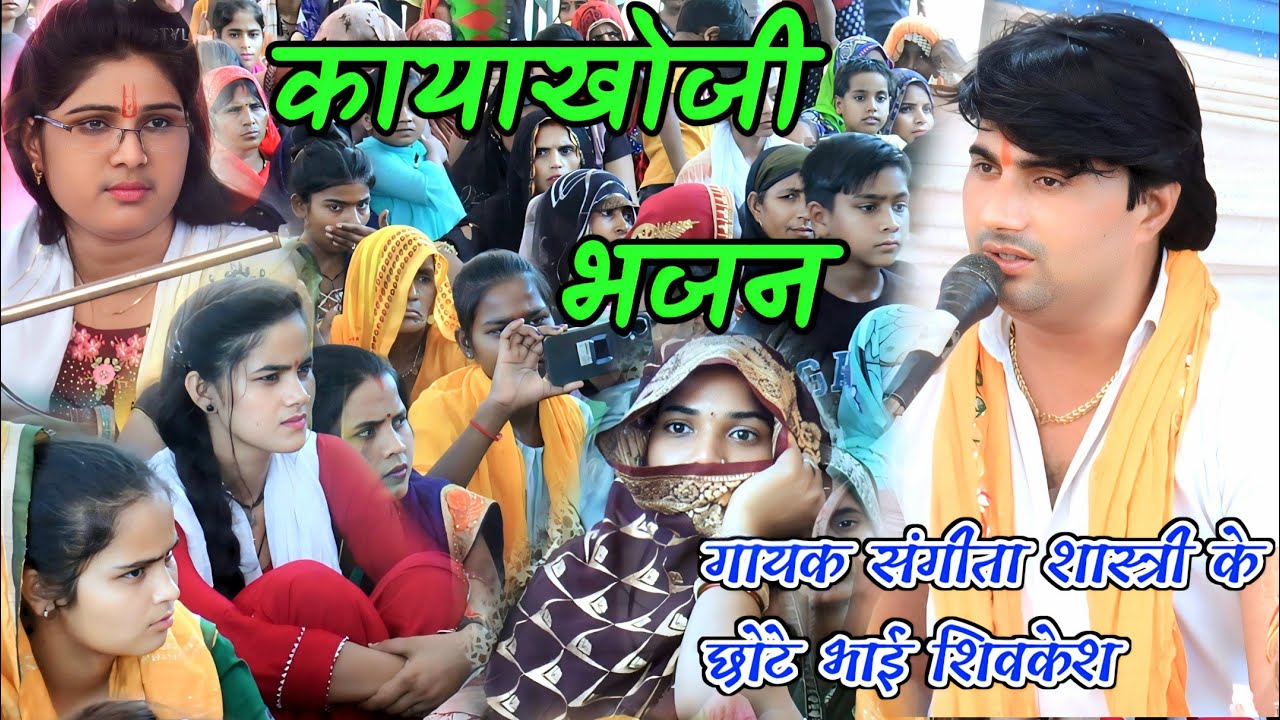 संगीता शास्त्री के छोटे भाई शिवकेश ने गाया बहुत ही सुंदर कायाखोजी भजन || shivkesh sangita shastri