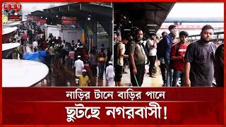 প্রিয়জনের টানে রাজধানী ছাড়ছে লাখো মানুষ | Eid Jatra | Eid al-Adha | Somoy TV