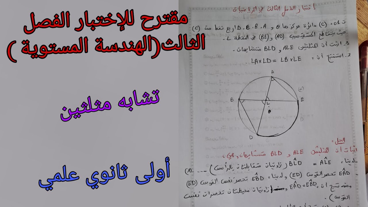 اختبار الفصل الثالث في الرياضيات حول الهندسة المستوية (تشابه وتقايس مثلثين)للسنة الأولى ثانوي علمي