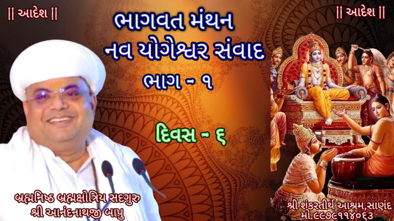ભાગવત મંથન - નવ યોગેશ્વર સંવાદ ભાગ - 1 | Day -6