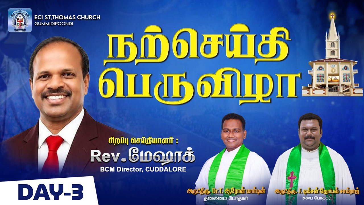 🔴🅻🅸🆅🅴 | Convention Meeting | ECI ST. Thomas Church ⛪ | Gummidipoondi | Sunday Service | DAY - 3