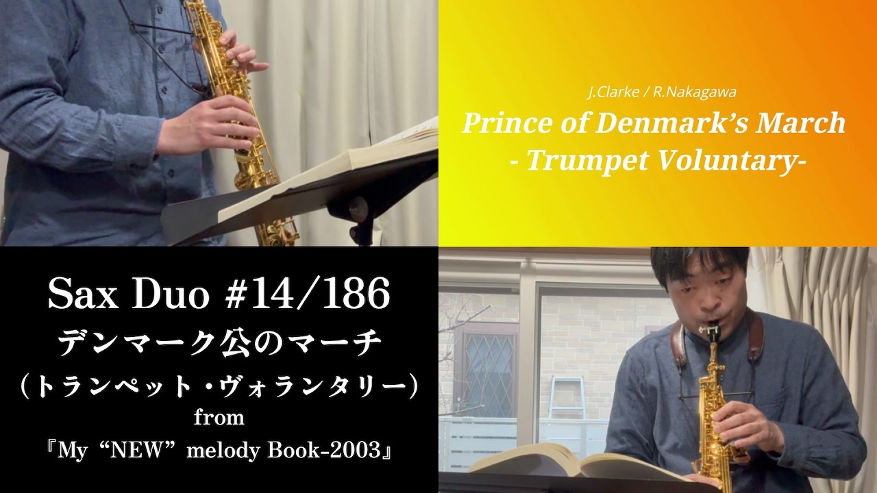 【Sax Duo No.14】J.Clarke: Prince of Denmark’s March - Trumpet Voluntary（arr. R.Nakagawa）