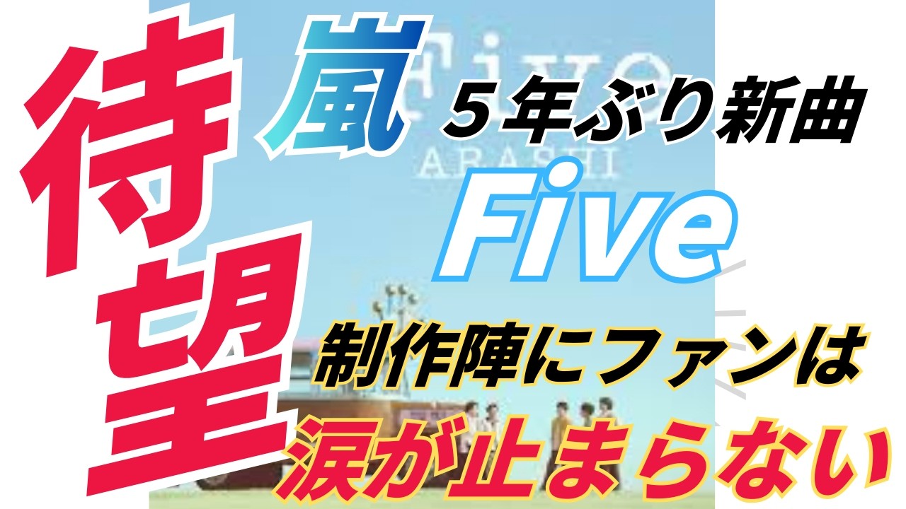 【衝撃】嵐の新曲「Five」制作陣の正体にファン感涙の理由とは？