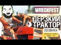 ДЕРЗКИЙ ТРАКТОР в Wreckfest - DeSeRtod, Romka, Bang [20-00]