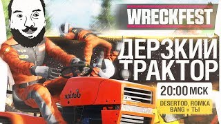 ДЕРЗКИЙ ТРАКТОР в Wreckfest - DeSeRtod, Romka, Bang [20-00]
