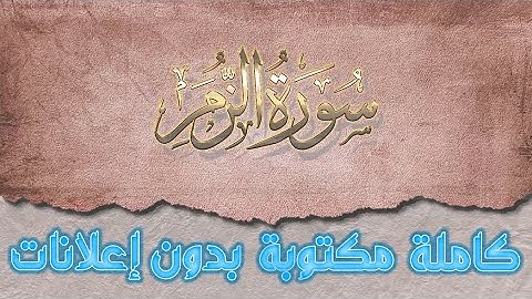 سورة الزمر تلاوة سعد الغامدي كاملة مكتوبة بدون إعلانات