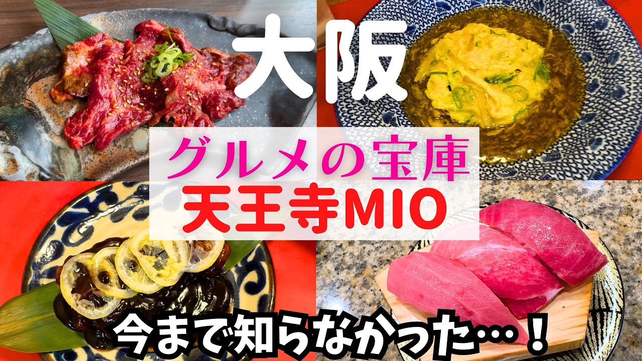 【実はグルメの宝庫！】天王寺MIOを巡ったら、想像以上に充実しててビックリ！【天王寺MIOグルメ】