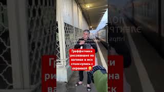 Граффитчики разрисовавшие вагоны в Москве столкнулись с охраной