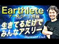 スポーツ医学を超えた運動医学の視点｜日常動作全てを改善する新発想！「生きてるだけで、みんなアスリートだ！Earthlete理論」【フィジカリストOuJi】
