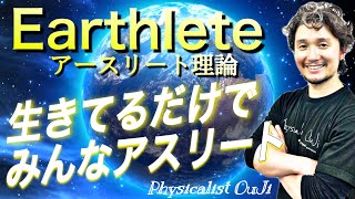 スポーツ医学を超えた運動医学の視点｜日常動作全てを改善する新発想！「生きてるだけで、みんなアスリートだ！Earthlete理論」【フィジカリストOuJi】