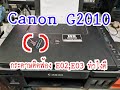 ซ่อมปริ้นเตอร์Ep.43 เครื่องปริ้นฟ้องกระดาษติด Canon g2010 error E02, E03 ทำยังไงดี