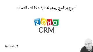 شرح برنامج زوهو لادارة علاقات العملاء