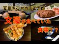 文豪が愛した味を訪ねて　(松栄亭・神田まつや・藪蕎麦・天麩羅はちまき）
