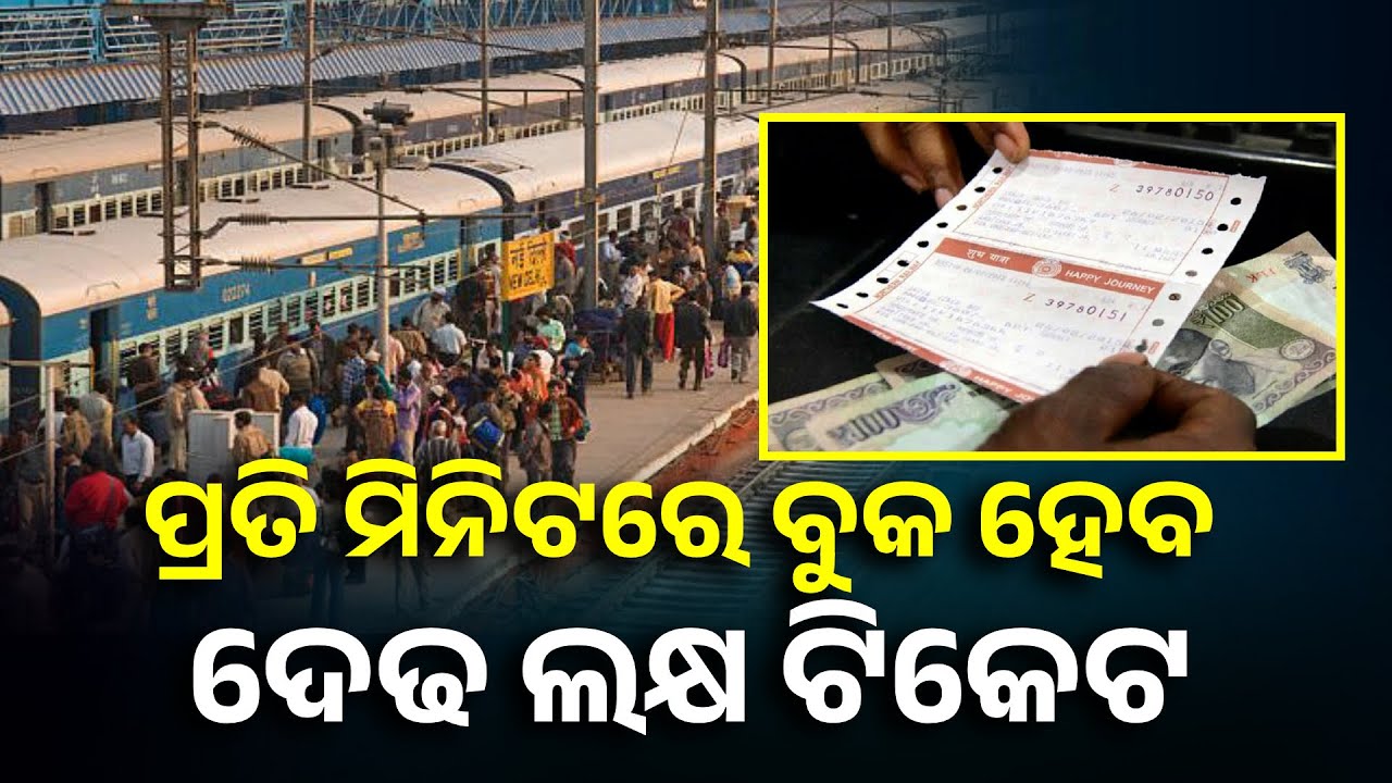 ଡିସେମ୍ବର ସୁଦ୍ଧା ରେଲୱେର ନୂଆ ଯାତ୍ରୀ ସଂରକ୍ଷଣ ବ୍ୟବସ୍ଥା, ଯାତ୍ରୀଙ୍କ ପାଇଁ ଲାଗୁହେଲା ନୂଆ ବ୍ୟବସ୍ଥା ||