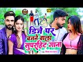   deepakraj yadav         deepakraj dj new khortha hit song 2023