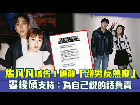 焦凡凡喊告！遭酸「蹭男友熱度」9個月　婁峻碩支持：為自己說的話負責